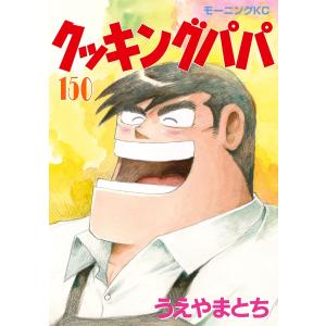 クッキングパパ 177/うえやまとち : bookfanプレミアム - 通販 - Yahoo