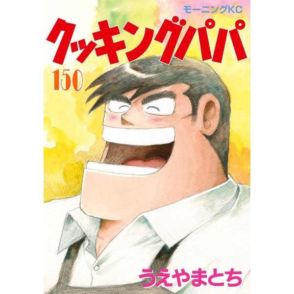 クッキングパパ (150) 電子書籍版 / うえやまとち