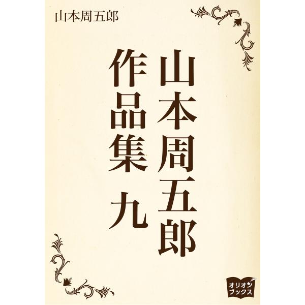 山本周五郎 作品集 九 電子書籍版 / 著:山本周五郎