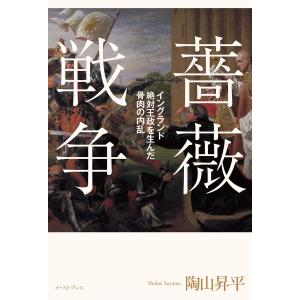 薔薇戦争 電子書籍版 / 陶山昇平｜ebookjapan