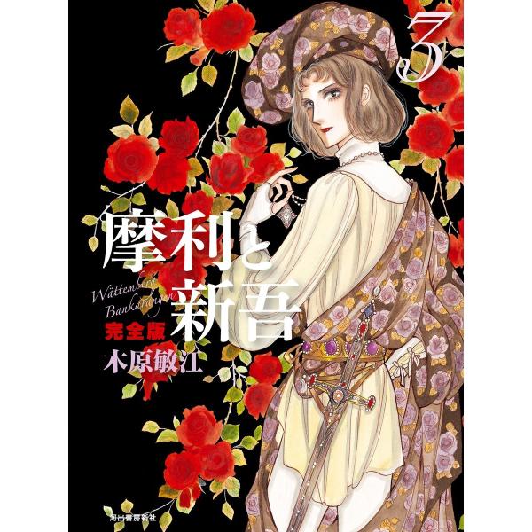 摩利と新吾 完全版 3 電子書籍版 / 木原敏江