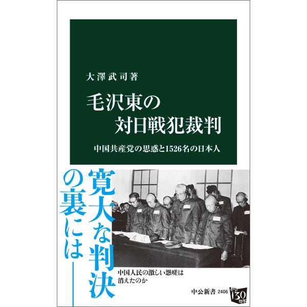 毛沢東の対日戦犯裁判 中国共産党の思惑と1526名の日本人 電子書籍版 / 大澤武司 著