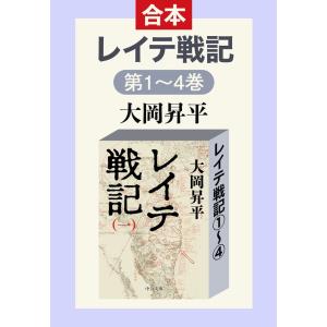 レイテ戦記(全四巻合本) 電子書籍版 / 大岡昇平 著｜ebookjapan