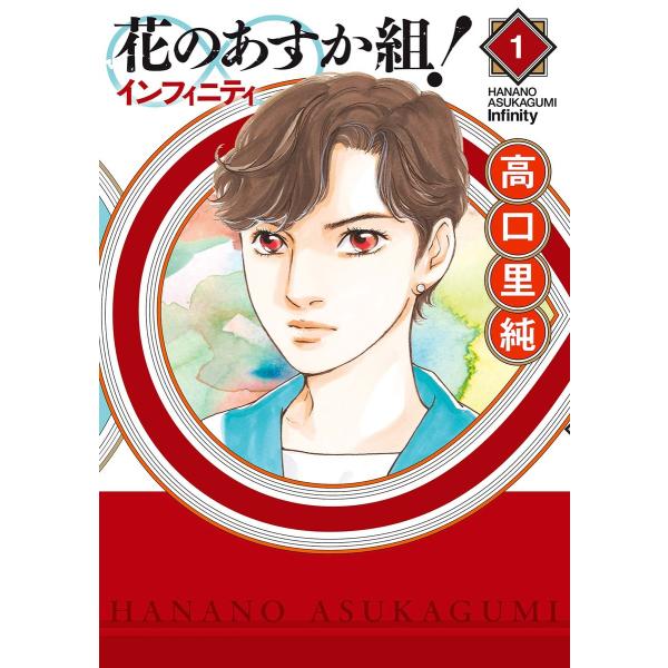 花のあすか組!∞インフィニティ(1) 電子書籍版 / 高口里純