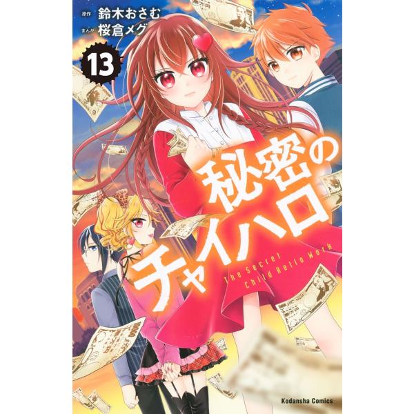 秘密のチャイハロ 分冊版 (13) 電子書籍版 / 原作:鈴木おさむ 漫画:桜倉メグ