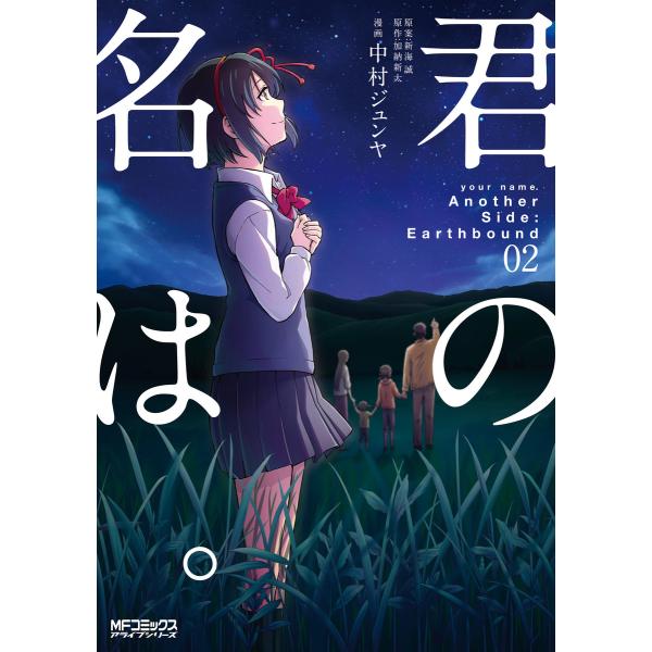 君の名は。Another Side:Earthbound 02 電子書籍版 / 漫画:中村ジュンヤ ...