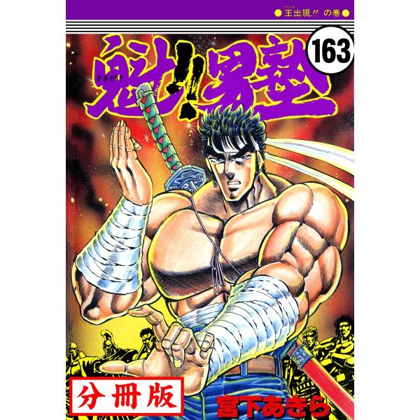 魁!!男塾【分冊版】 (163) 電子書籍版 / 宮下あきら