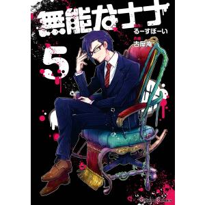 新品 / 無能なナナ (1-14巻 最新刊) 全巻セット : 漫画全巻ドットコム