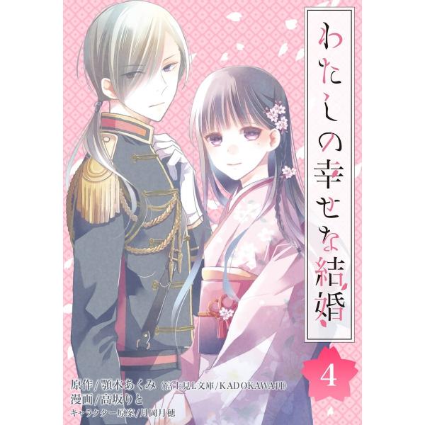 わたしの幸せな結婚【分冊版】 (4) 電子書籍版