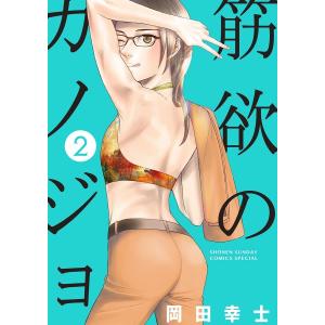 筋欲のカノジョ (2) 電子書籍版 / 岡田幸士｜ebookjapan