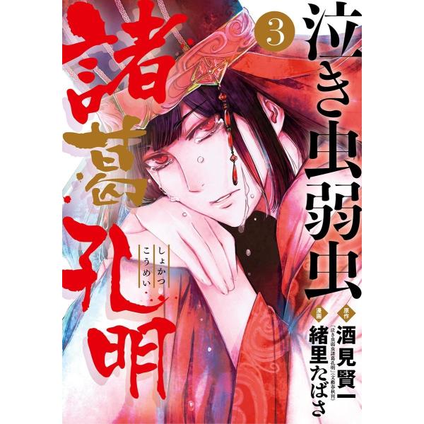 泣き虫弱虫諸葛孔明 (3) 電子書籍版 / 原作:酒見賢一 漫画:緒里たばさ