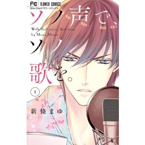 ソノ声で、ソノ歌を。 (1) 電子書籍版 / 新條まゆ｜ebookjapan