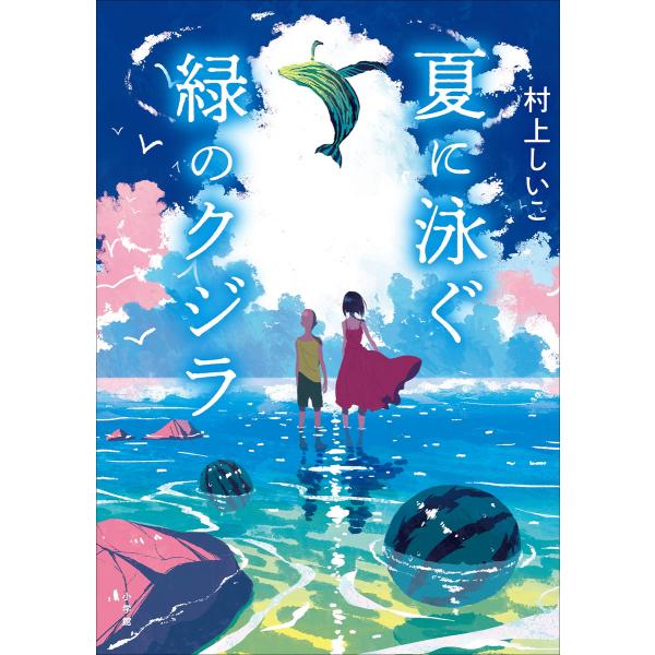 夏に泳ぐ緑のクジラ 電子書籍版 / 村上しいこ(作)