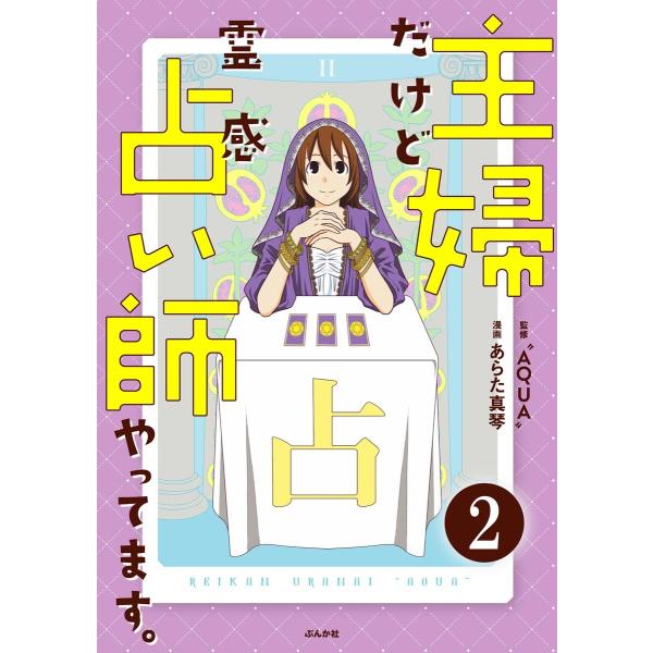 主婦だけど霊感占い師やってます。(分冊版) 【第2話】 電子書籍版 / あらた真琴;”AQUA”