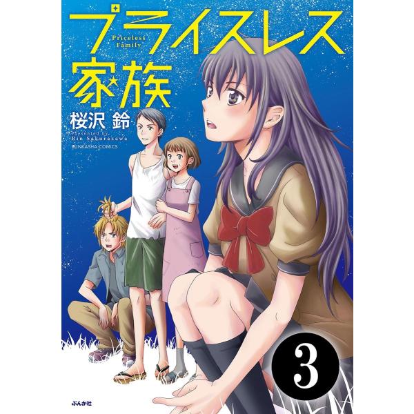 プライスレス家族(分冊版) 【第3話】 電子書籍版 / 桜沢鈴