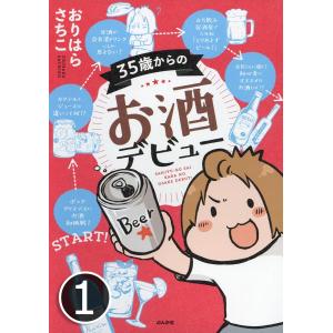 35歳からのお酒デビュー(分冊版) 【第1話】 電子書籍版 / おりはらさちこ｜ebookjapan