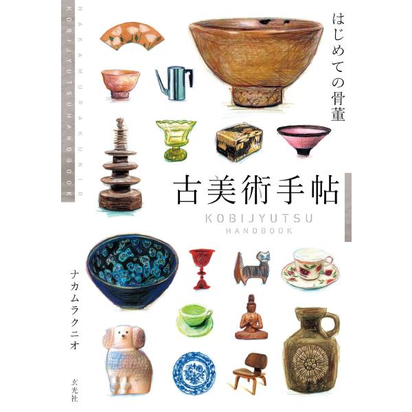玄光社MOOK 古美術手帖 はじめての骨董 電子書籍版 / 玄光社MOOK編集部
