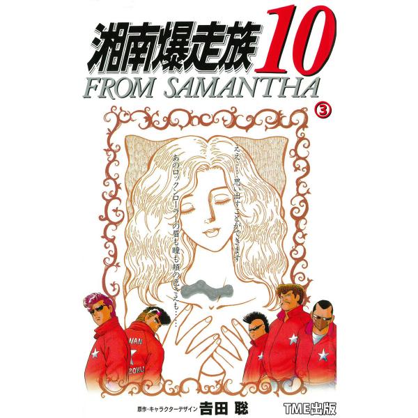 【フルカラーフィルムコミック】湘南爆走族10 FROM SAMANTHA 3 電子書籍版 / 吉田聡