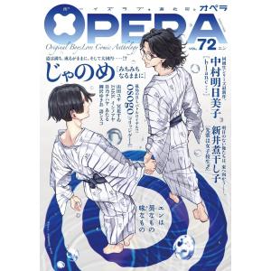 OPERA vol.72 電子書籍版｜ebookjapan