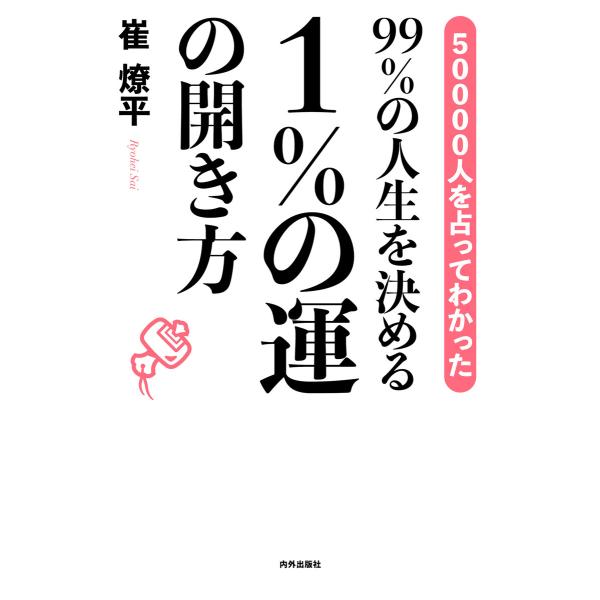 99%の人生を決める 1%の運の開き方 電子書籍版 / 著:崔燎平