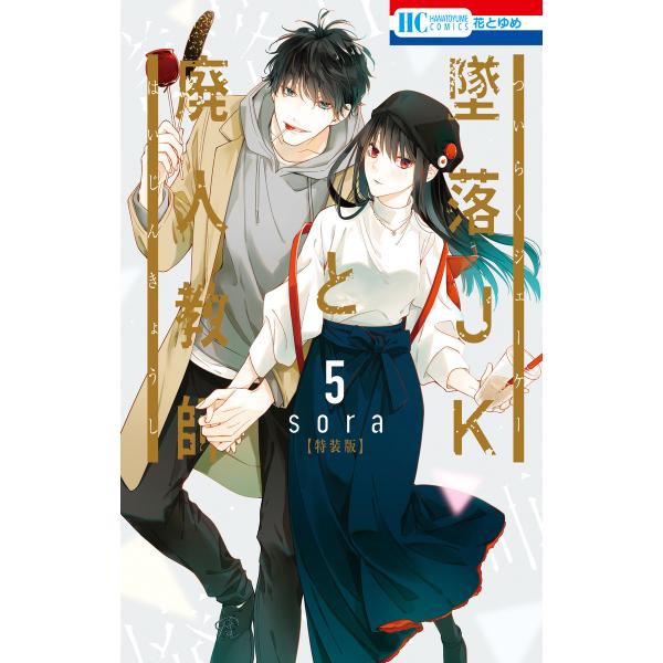 墜落JKと廃人教師 (5)【ミニカラー画集付き特装版】 電子書籍版 / sora