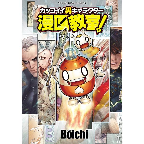 カッコイイ男キャラクター漫画教室! 電子書籍版 / Boichi