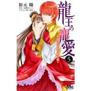 龍王の寵愛 花嫁は草原に乱れ咲く (5) 電子書籍版 / 著者:松元陽 原作:涼原カンナ キャラクター原案:緒花｜ebookjapan