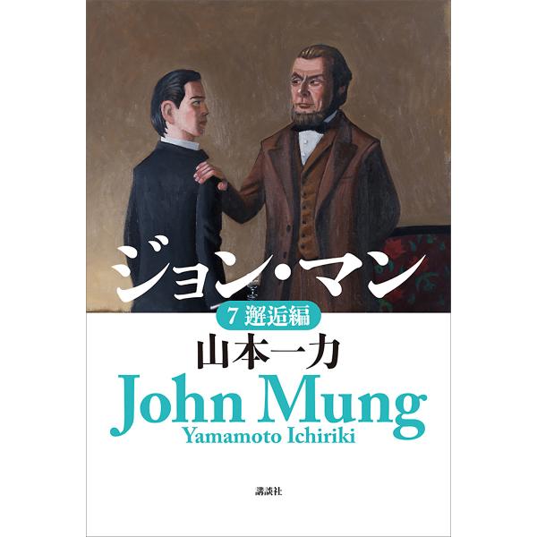 ジョン・マン 7 邂逅編 電子書籍版 / 山本一力