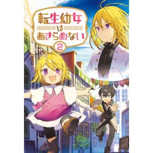 転生幼女はあきらめない(サーガフォレスト)2 電子書籍版 / 著:カヤ イラスト:藻