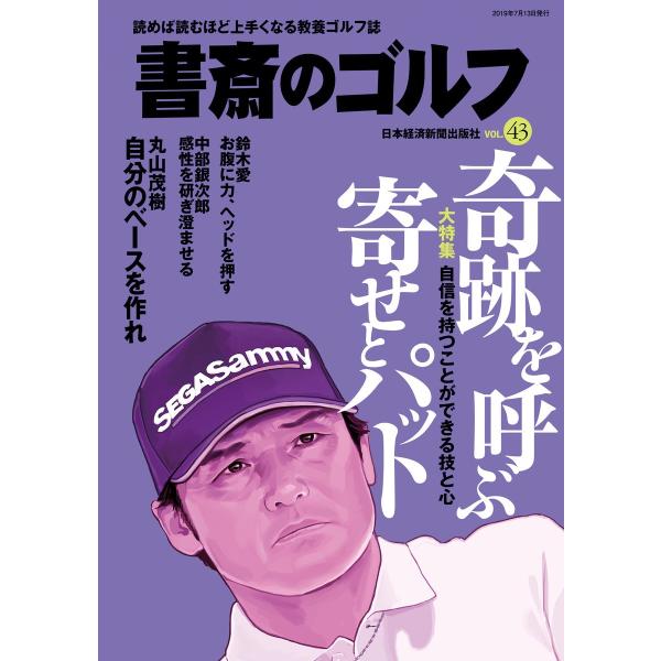 書斎のゴルフ VOL.43 読めば読むほど上手くなる教養ゴルフ誌 電子書籍版 / 編:日本経済新聞出...
