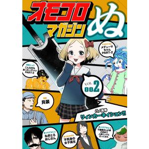 オモコロマガジンぬ vol.002 電子書籍版