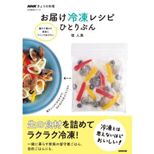 NHKきょうの料理 お届け冷凍レシピ ひとりぶん 電子書籍版 / 堤人美(著)｜ebookjapan