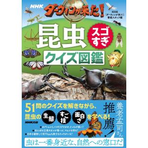 NHK ダーウィンが来た!昆虫スゴすぎ クイズ図鑑 電子書籍版