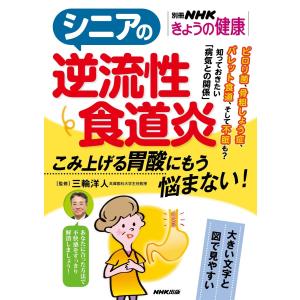 シニアの逆流性食道炎 こみ上げる胃酸にもう悩まない! 電子書籍版 / 三輪洋人(監修)/NHK出版(編)｜ebookjapan