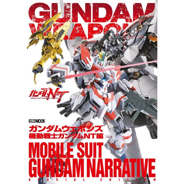 ガンダムウェポンズ 機動戦士ガンダムNT編 電子書籍版 / ホビージャパン編集部