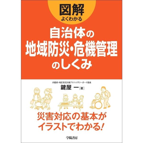 図解よくわかる自治体の地域防災・危機管理のしくみ 電子書籍版 / 鍵屋 一