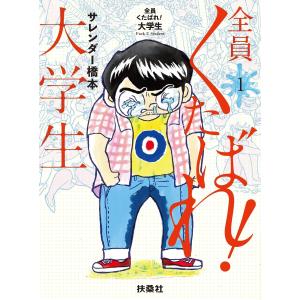 全員くたばれ!大学生 1 電子書籍版 / サレンダー橋本(著者)｜ebookjapan