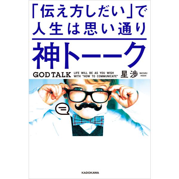 神トーーク 「伝え方しだい」で人生は思い通り 電子書籍版 / 著者:星渉