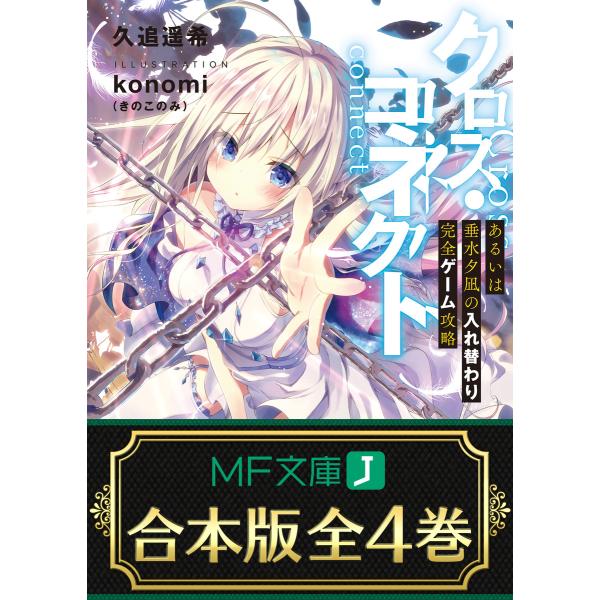 【合本版】クロス・コネクト 全4巻 電子書籍版 / 著者:久追遥希 イラスト:konomi(きのこの...