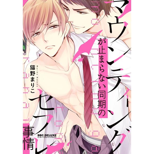 マウンティングが止まらない同期のセフレ事情【電子限定かきおろし付】 電子書籍版 / 猫野まりこ