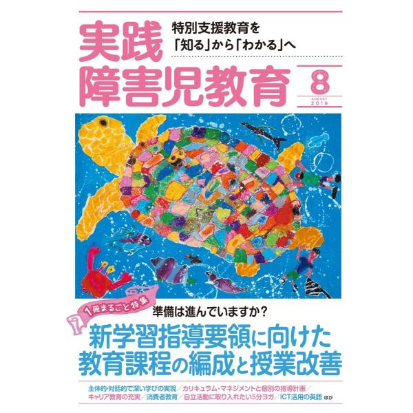 実践障害児教育 2019年8月号 電子書籍版 / 実践障害児教育編集部