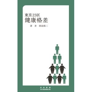 東京23区健康格差 電子書籍版 / 編:マイクロマガジン社 編:岡島慎二｜ebookjapan