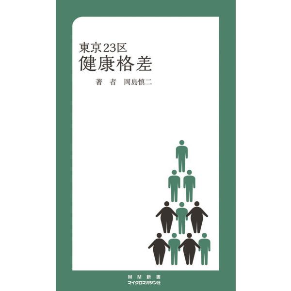 東京23区健康格差 電子書籍版 / 編:マイクロマガジン社 編:岡島慎二