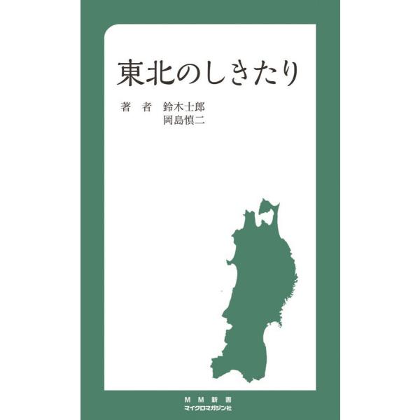 東北のしきたり 電子書籍版 / 編:マイクロマガジン社 編:鈴木士郎 著:岡島慎二