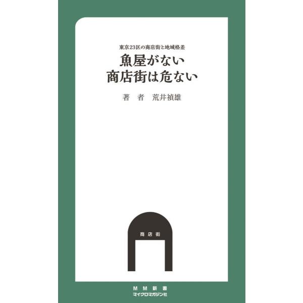 魚屋がない商店街は危ない 東京23区の商店街と地域格差 電子書籍版 / 編:マイクロマガジン社 編:...