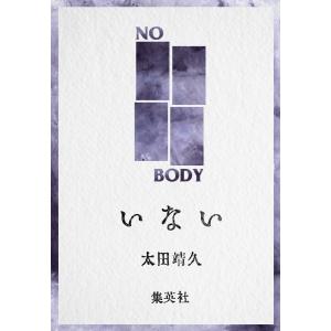 いない 電子書籍版 / 太田靖久｜ebookjapan