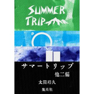 サマートリップ 他二編 電子書籍版 / 太田靖久｜ebookjapan