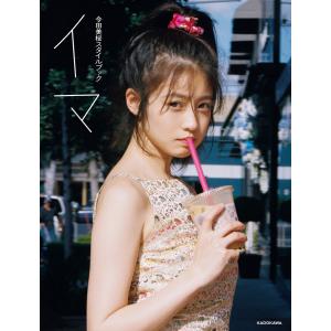 今田美桜 今田美桜スタイルブック イマ Book : タワーレコード Yahoo