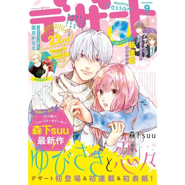 デザート 2019年9月号 [2019年7月24日発売] 電子書籍版 / デザート編集部