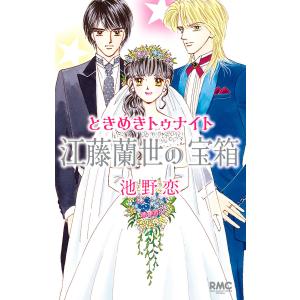 文庫版 ときめきトゥナイト 全16巻 池野恋 中古コミック 漫画 マンガ